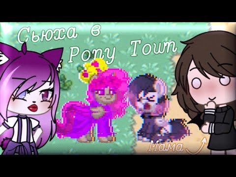 Видео: Сьюха в Pony Town // NORELI // ileroN //