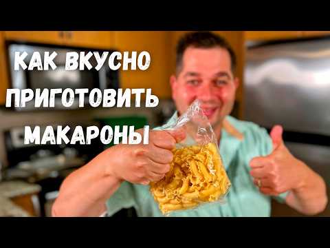 Видео: Бесподобно Вкусный ужин за 20 минут. Рецепт макарон с соусом для всей семьи. Быстро и очень Вкусно!!