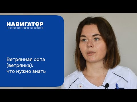 Видео: Ветряная оспа (ветрянка): что нужно знать. Угринова А.П.