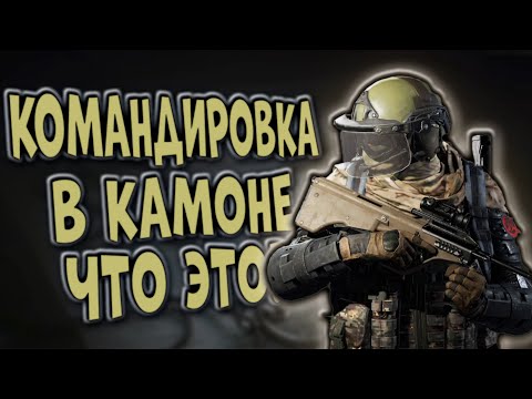 Видео: КОМАНДИРОВКА В КАМОНЕ! ЧТО ЭТО ТАКОЕ В ARENA BREAKOUT?