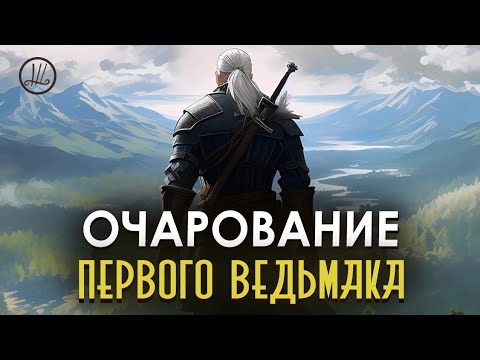 Видео: РЕМЕЙК ЭТОГО НЕ ПОВТОРИТ | В чем уникальность первого Ведьмака, и почему ремейк ее не воссоздаст