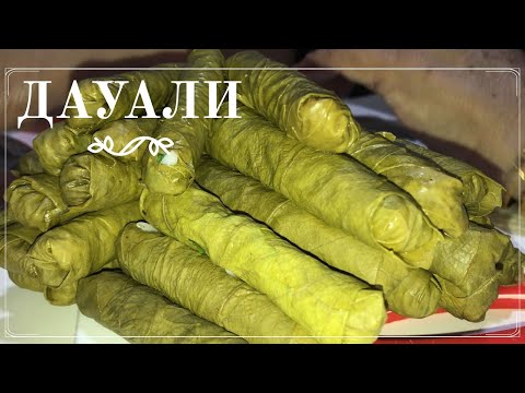 Видео: ДАУАЛИ - долма по-ПАЛЕСТИНСКИ