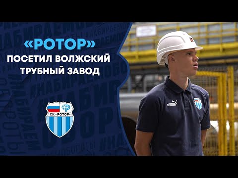 Видео: «Ротор» посетил Волжский трубный завод