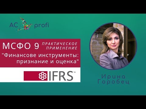 Видео: МСФО (IFRS) 9 Практическое применение