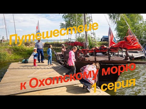 Видео: Путешествие к Охотскому морю, 1 серия.