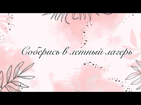 Видео: Соберись в летний лагерь. Выбирашки. #выбирашки #рекомендации #kpop #trending #зз #тикток #vs