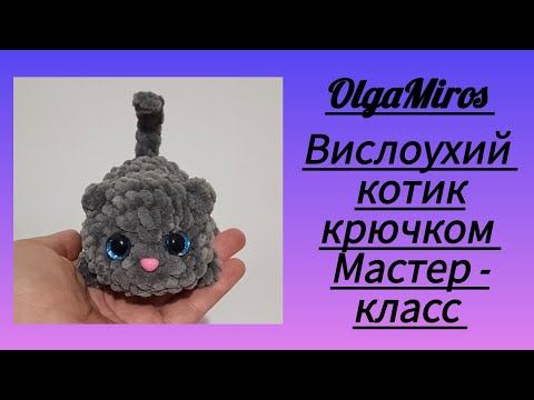Видео: Вислоухий котик крючком/crochet cat. Мастер-класс
