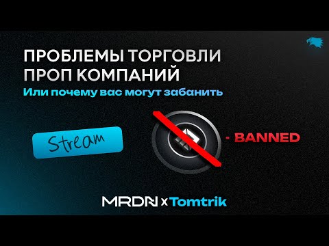 Видео: Проблемы торговли проп компаний или почему вас могут забанить. Tomtrik X Mordan