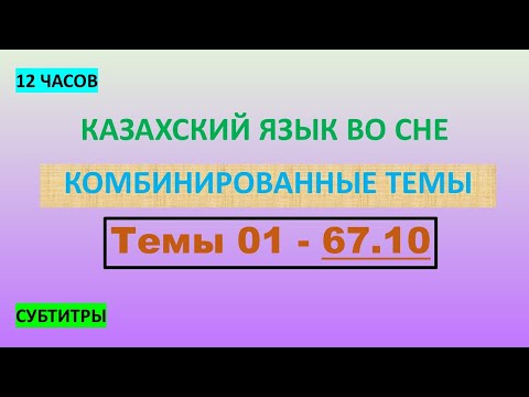 Видео: КАЗАХСКИЙ ЯЗЫК во сне (ТЕМЫ 01-67.10) 12 ЧАСОВ