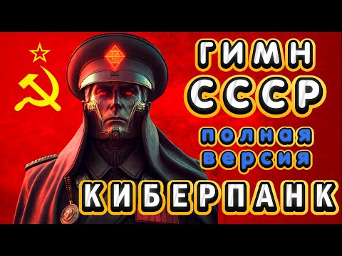 Видео: ГИМН СССР - КИБЕРПАНК! (полная версия)