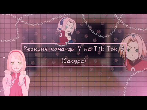 Видео: |Реакция команды 7 на Tik Tok (2)|Gacha Club|