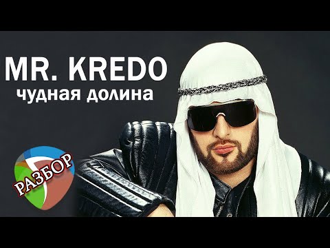 Видео: Воссоздание трека в DAW | Mr.Credo "Чудная долина" 2002