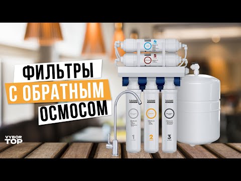 Видео: Лучшие фильтры с обратным осмосом: Топ-5 фильтров для воды 🌊 Рейтинг 2024 года