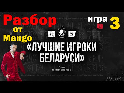 Видео: Mango + Разбор Лучшие игроки Беларуси + Игра 3 + Мафия с Левшой + polemicagame