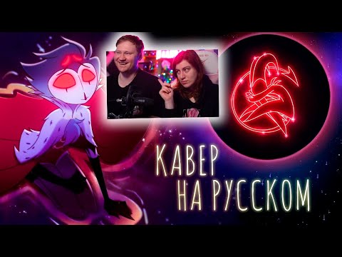 Видео: АДСКИЙ БОСС | Just Look My Way | НА РУССКОМ | HELLUVA BOSS | РЕАКЦИЯ