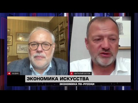 Видео: Экономика искусства - "Экономика по-русски" 13.09.2025 - Михаил Хазин
