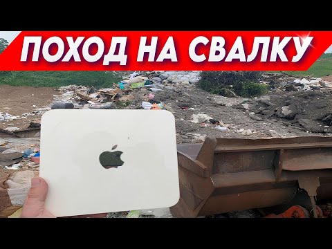Видео: Поход на Свалку - Вещи которые Выкидывают в Мусорные Баки Ежедневно