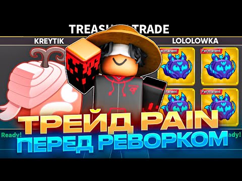 Видео: ЧТО МНЕ ДАДУТ ЗА ПЕРМАНЕНТНЫЙ ФРУКТ PAIN ПЕРЕД РЕВОРКОМ в Blox Fruits