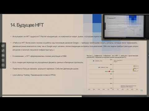 Видео: Воркшоп по высокочастотной торговле. Шелягин С.В. HFT данные - источники сигналов и проблем