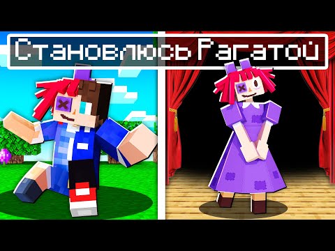 Видео: МЕНЯ УКУСИЛА РАГАТА ИЗ ЦИФРОВОГО ЦИРКА В МАЙНКРАФТ 100% ТРОЛЛИНГ МУЛЬТИК DIGITAL CIRCUS