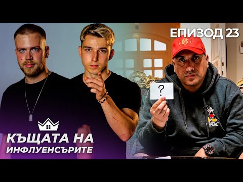 Видео: Боян срещу Тинко: Кой отпадна? - "Къщата на Инфлуенсърите" еп. 23