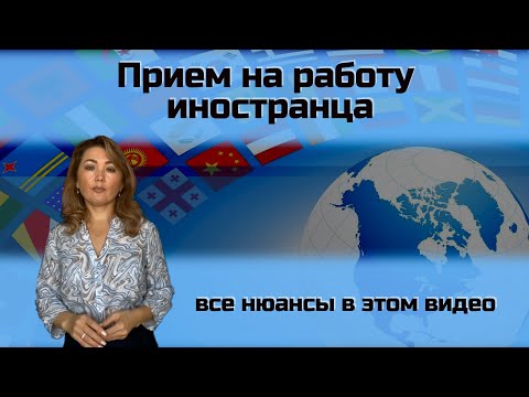 Видео: Прием на работу иностранных граждан | Оформление иностранца на работу | ЦПБ