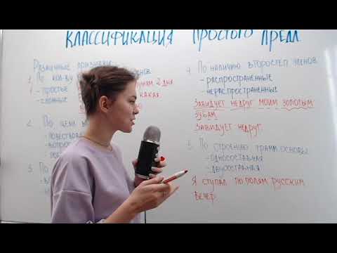 Видео: Простое предложение и его классификация