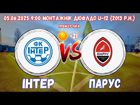 Видео: Інтер - Парус-ДЮСШ-7 ДЮФЛДО U-12 05.06.2025