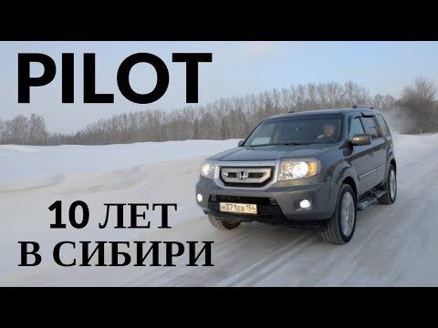 Видео: Honda Pilot. 10 лет в Сибири. #PILOTныйблог 1 серия