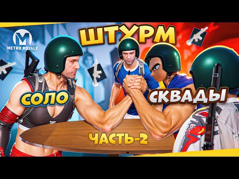Видео: ЛЕГЕНДАРНАЯ БИТВА ШТУРМА 2-часть🤯 СОЛО ПРОТИВ СКВАДОВ❗METRO ROYALE