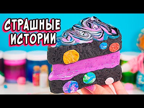 Видео: КОТ мистик и Страшные истории со слаймами. Страшилки и залипашки