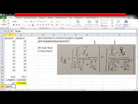 Видео: Достоверность разности двух независимых выборок