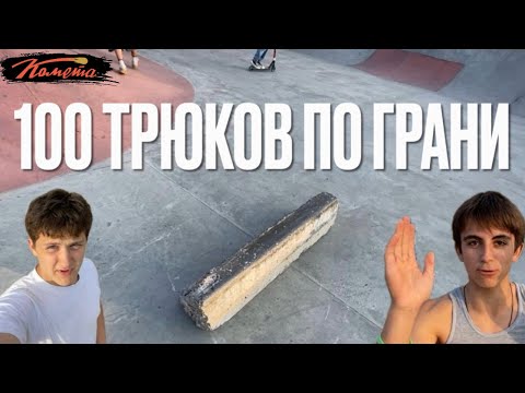 Видео: 100 ТРЮКОВ ПО ГРАНИ ||  АРМАВИР НА СВЯЗИ