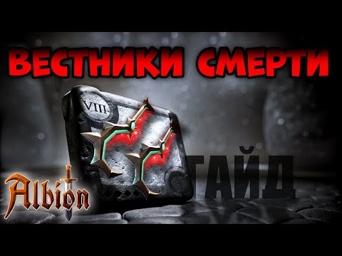 Видео: Вестники смерти I Гайд на актуальные сборки I Albion online