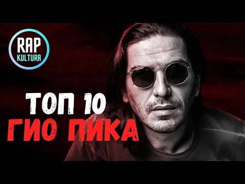 Видео: Гио Пика - Топ 10: новые лучшие треки