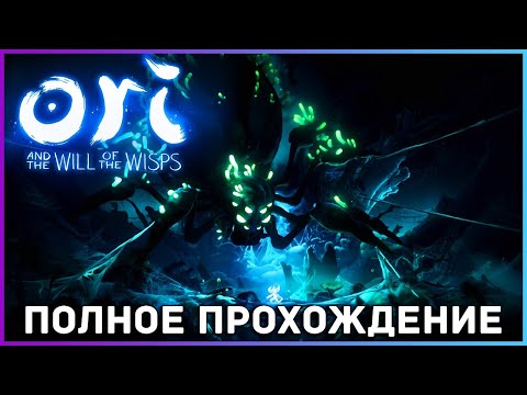 Видео: [FULL GAME] Ori and the Will of the Wisps PC 2021 полное прохождение на русском
