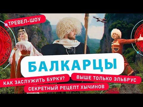 Видео: Балкарцы | 12 выпуск