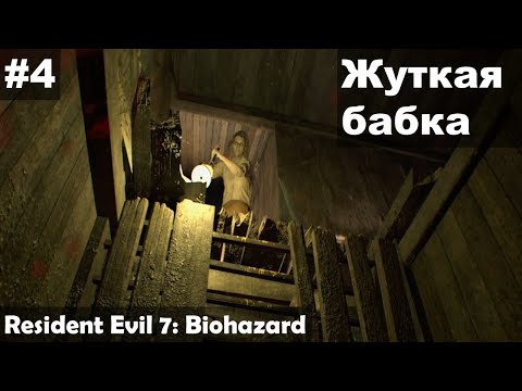 Видео: Жуткая бабка ► Resident Evil 7: Biohazard прохождение #4