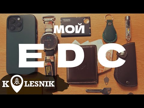 Видео: Мой EDC на каждый день