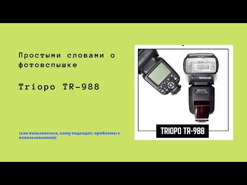 Видео: Фотовспышка Triopo SpeedLight TR-988 / Распаковка, обзор функций и инструкции