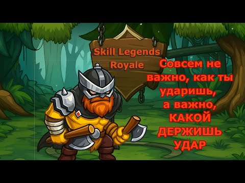 Видео: Skill Legend Royale — Воин племени — Попробуй - пробей!