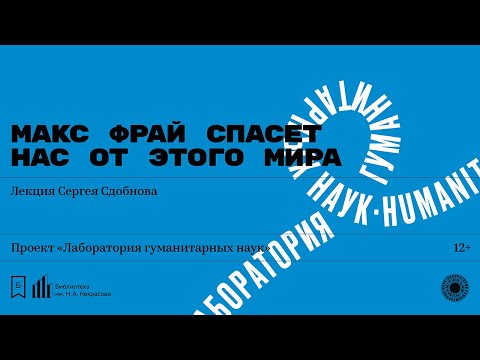 Видео: «Макс Фрай спасет нас от этого мира». Лекция Сергея Сдобнова