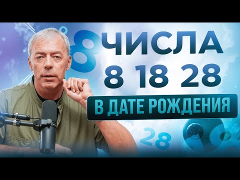 Видео: Числа в дате рождения 8,18,28 | Сила числа 8