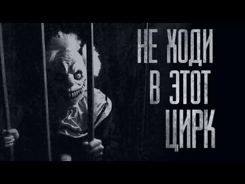 Видео: НЕ ХОДИ В ЭТОТ ЦИРК... Страшные истории на ночь