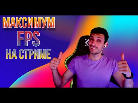Видео: ВАУ! Повышаем FPS на игровом стриме! (Часть 1)