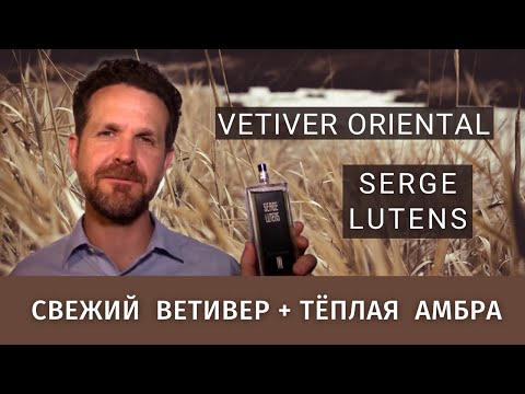 Видео: Serge Lutens Vetiver Oriental: ещё один шедевр на тему ветивера