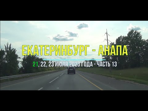 Видео: Екатеринбург – Анапа 2023, ч-13, Вся дорога на русский юг по М-5 с Урала и из Сибири - Самара въезд
