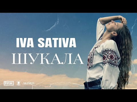 Видео: IVA SATIVA - ШУКАЛА