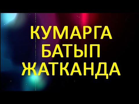 Видео: КУМАРГА БАТЫП ЖАТКАНДА ӨЗҮМДҮ ЖОГОТУП КОЙДУМ // Жүрөк сырлары