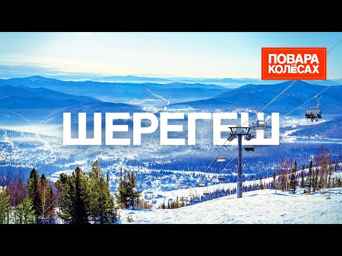 Видео: Шерегеш — горнолыжный курорт и шорская кухня | «Повара на колёсах»